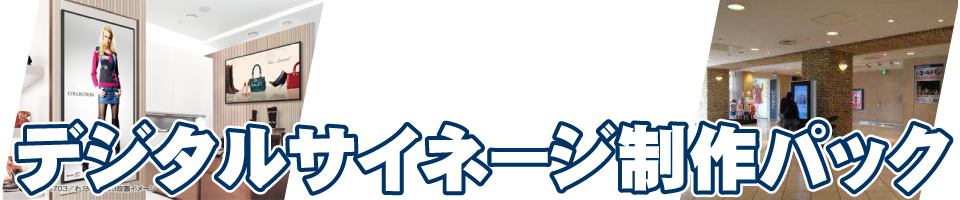 デジタルサイネージ制作パック