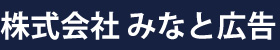 株式会社みなと広告